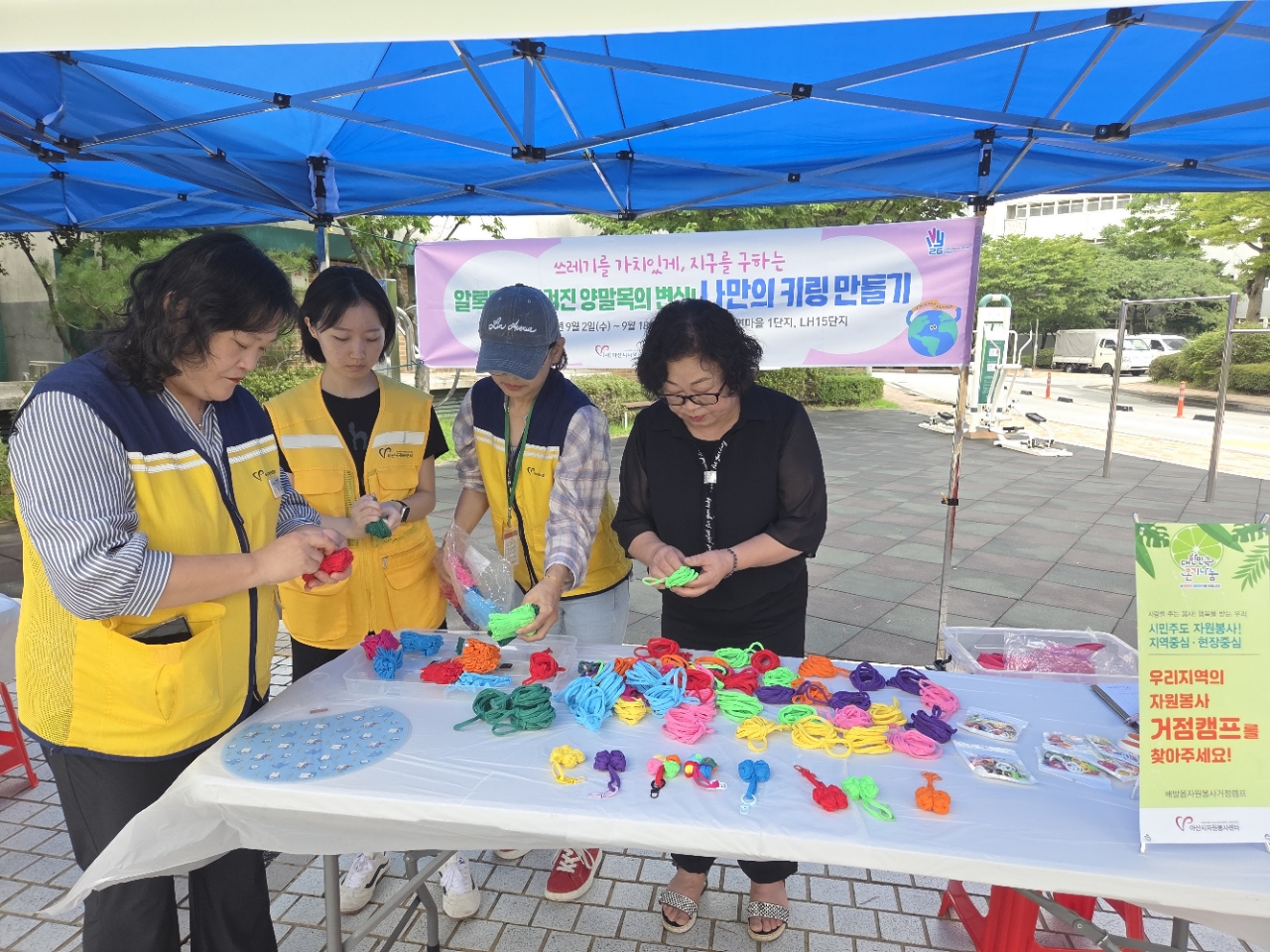 [거점캠프] 배방읍 자원봉사 거점캠프 - 쓰레기를 가치있게, 지구를 구하는 알록달록 버려진 양말목의 변신! ..
